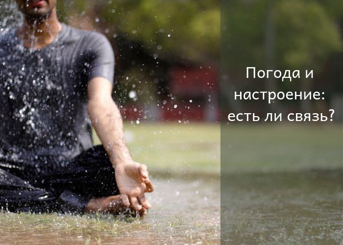Погода и настроение есть ли связь