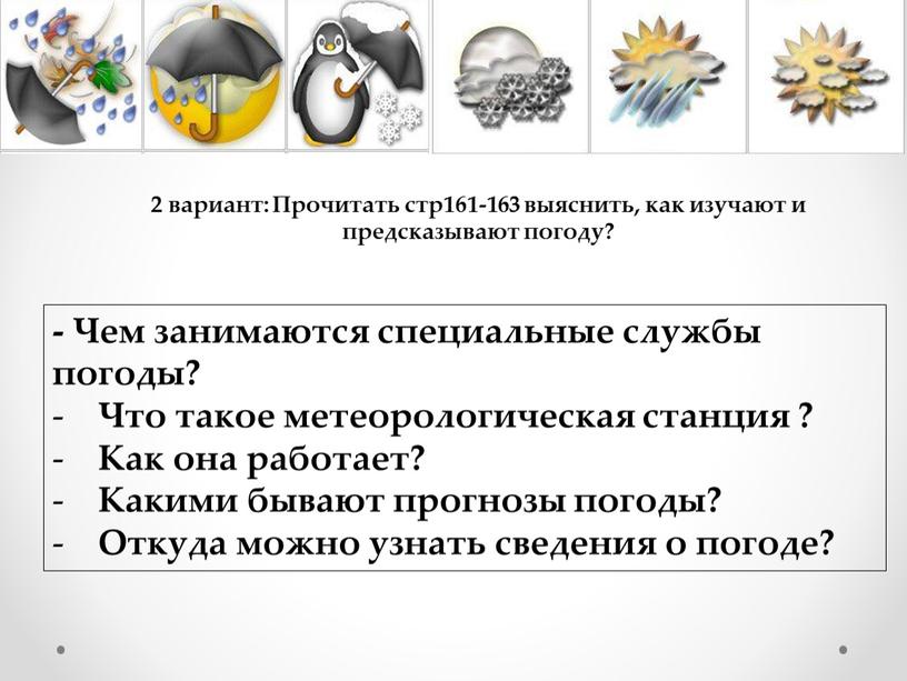 Чем занимаются специальные службы погоды?