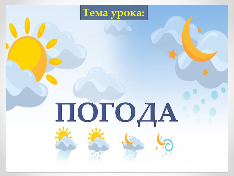 ПОГОДА Тема урока:
