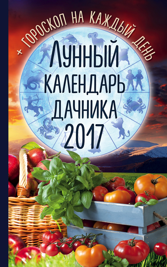 Лунный календарь дачника 2017. Гороскоп на каждый день - Радмила Канельская