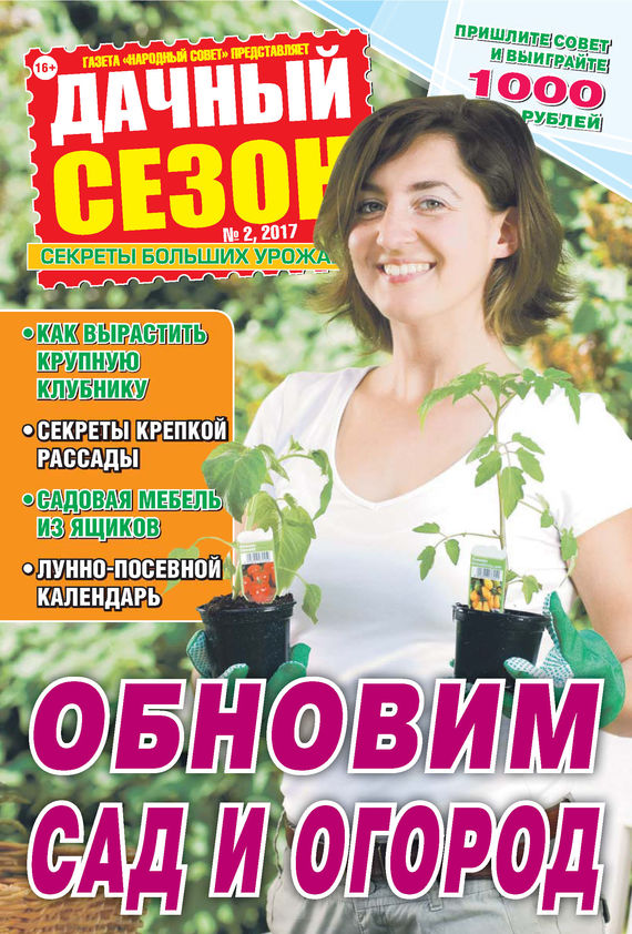 Дачный сезон №02/2017 - Отсутствует