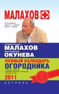 Лунный календарь огородника 2011 год - Геннадий Малахов