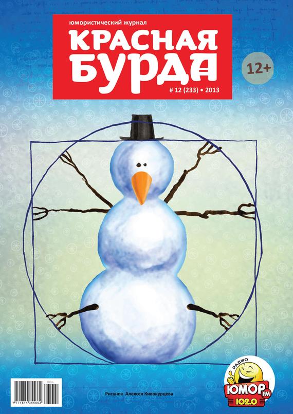 Красная бурда. Юмористический журнал №12 (233) 2013 - Отсутствует