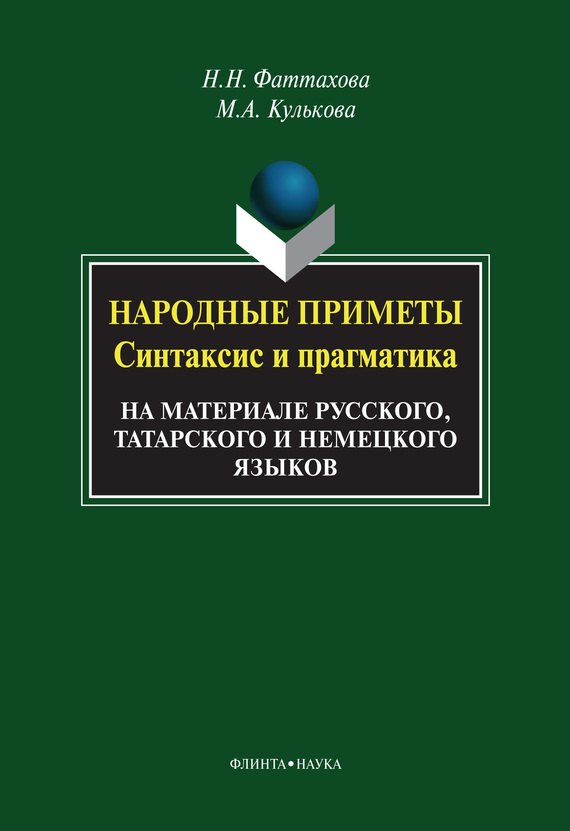 Народные приметы. Синтаксис и прагматика. На материале русского, татарского и немецкого языков - Н. Н. Фаттахова