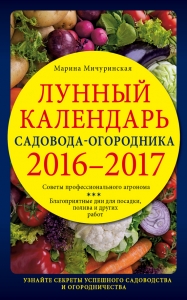 Лунный календарь садовода-огородника 2016–2017 - Марина Мичуринская