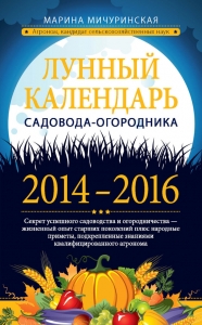 Лунный календарь садовода-огородника 2014–2016 - Марина Мичуринская