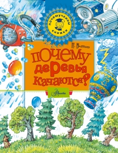 Почему деревья качаются? - Петр Волцит