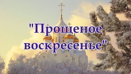 приметы на прощеное воскресенье