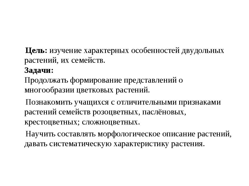 Цель: изучение характерных особенностей двудольных растений, их семейств. З.