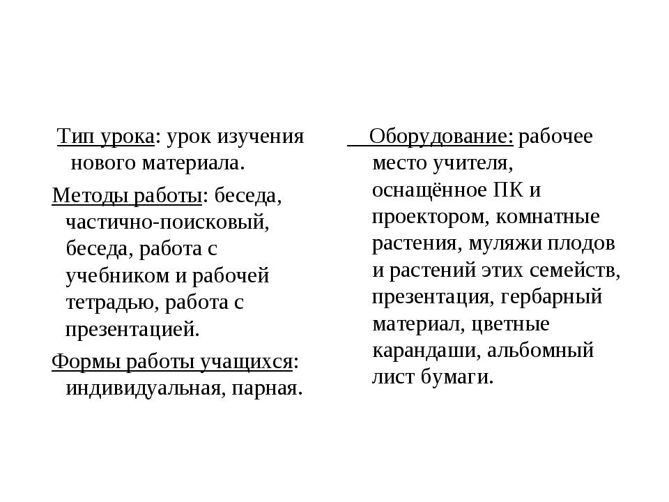 Тип урока: урок изучения нового материала. Методы работы: беседа, частично-.
