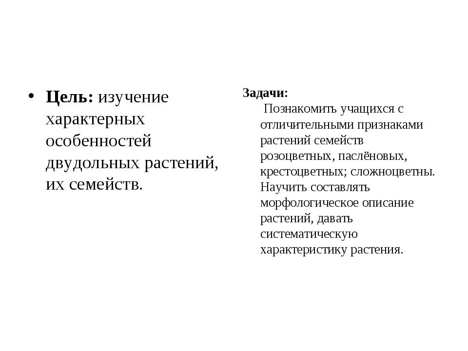 Цель: изучение характерных особенностей двудольных растений, их семейств. Зад.