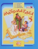 ГДЗ по Математике 5 класс Н.Я. Виленкин, В.И. Жохов, А.С. Чесноков, С.И. Шварцбурд 