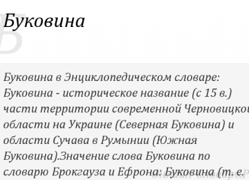 Что такое буковина