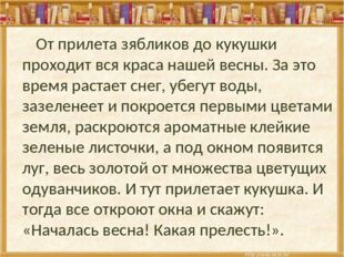 От прилета зябликов до кукушки проходит вся краса нашей весны. За это время