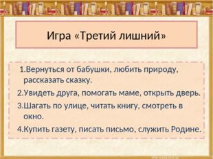 Игра &laquo;Третий лишний&raquo; 1.Вернуться от бабушки, любить природу, рассказать сказк