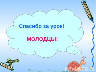 Спасибо за урок! МОЛОДЦЫ!