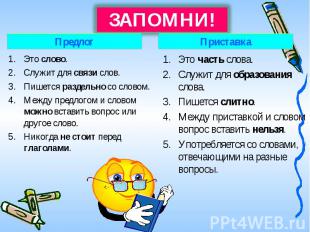 ЗАПОМНИ! Предлог Это слово.Служит для связи слов.Пишется раздельно со словом.Меж