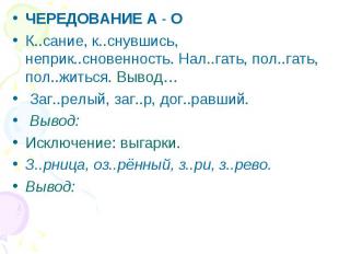 ЧЕРЕДОВАНИЕ А - ОК..сание, к..снувшись, неприк..сновенность. Нал..гать, пол..гат