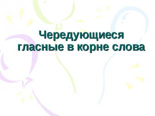 Чередующиеся гласные в корне слова