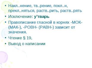 Накл..нение, тв..рение, покл..н, прекл..няться, раств..рить, раств..рятьИсключен
