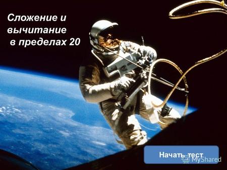 Сложение и вычитание в пределах 20 Начать тест. Результат теста Верно: 0 Ошибки: 6 Отметка: 2 Время: 0 мин. 4 сек.