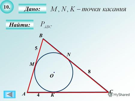 10. Дано: Найти: К А B 4 М О С N 8 5. 16. Дано: Найти: 300300 AB O C.