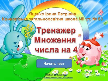 Начать тест Использован шаблон создания тестов в PowerPointшаблон создания тестов в PowerPoint Шаблон Д. Смирнова.