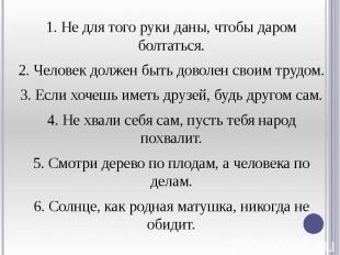 1. Не для того руки даны, чтобы даром болтаться. 1. Не для того руки даны, чтобы