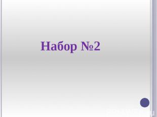 Набор №2