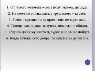 1. От лихого человека – хоть полу отрежь, да уйди. 1. От лихого человека – хоть