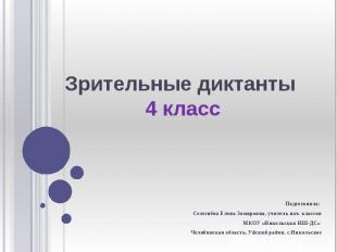 Зрительные диктанты 4 класс Подготовила: Селезнёва Елена Замировна, учитель нач.