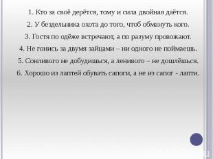 1. Кто за своё дерётся, тому и сила двойная даётся. 1. Кто за своё дерётся, тому
