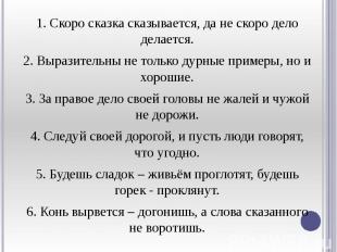 1. Скоро сказка сказывается, да не скоро дело делается. 1. Скоро сказка сказывае