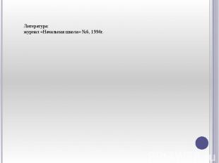 Литература: журнал &laquo;Начальная школа&raquo; №6, 1994г.