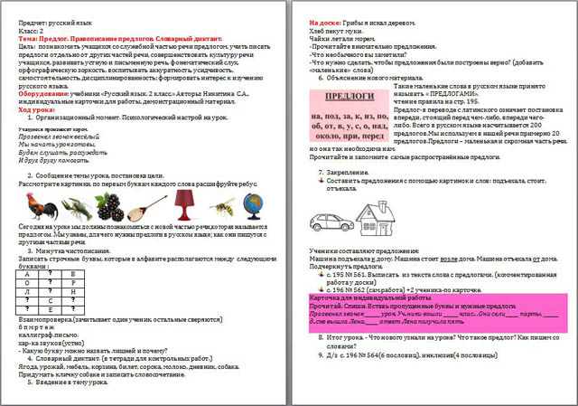 Конспект урока по русскому языку для начальных классов Предлог. Правописание предлогов. Словарный диктант