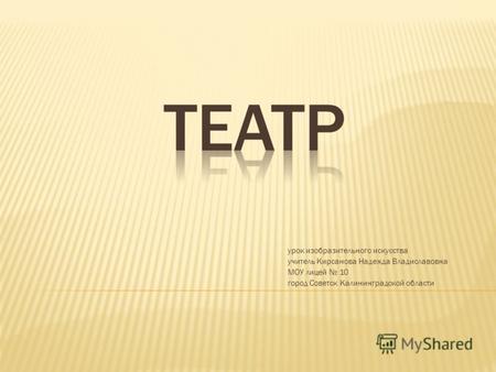 Урок изобразительного искусства учитель Кирсанова Надежда Владиславовна МОУ лицей 10 город Советск Калининградской области.