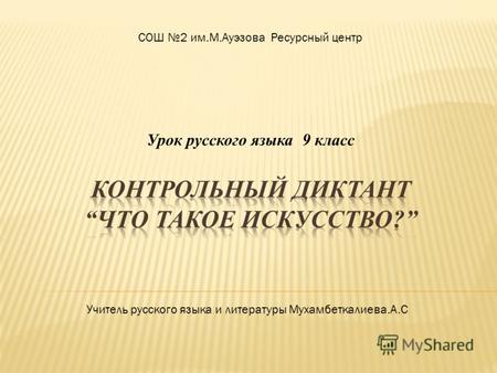 Урок русского языка 9 класс СОШ 2 им.М.Ауэзова Ресурсный центр Учитель русского языка и литературы Мухамбеткалиева.А.С.