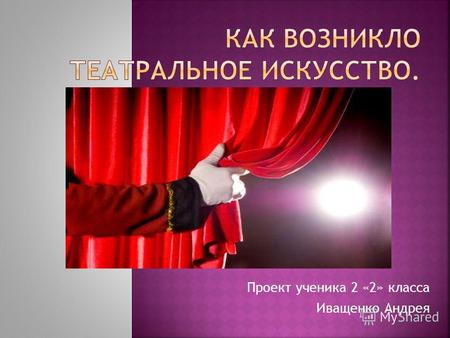 Проект ученика 2 &laquo;2&raquo; класса Иващенко Андрея Что такое искусство? Искусством называют умение, мастерство, знание дела. Искусство очень обширно: оно включает.