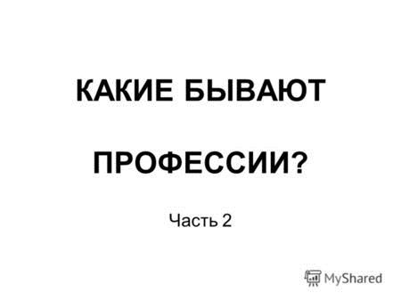 КАКИЕ БЫВАЮТ ПРОФЕССИИ? Часть 2. УЧЕНЫЙ Изучает окружающий нас мир.