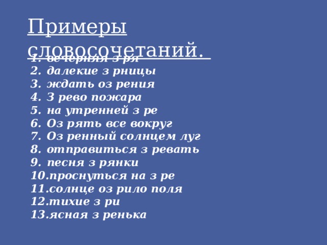 Примеры словосочетаний. вечерняя з ря далекие з рницы ждать оз рения З рево пожара на утренней з ре Оз рять все вокруг Оз ренный солнцем луг отправиться з ревать песня з рянки проснуться на з ре солнце оз рило поля тихие з ри ясная з ренька 
