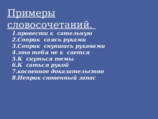Примеры словосочетаний. провести к сательную Соприк саясь руками Соприк снувшись рукавами это тебя не к сается К снуться темы К саться рукой косвенное доказательство Неприк сновенный запас 