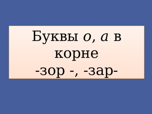 Буквы о , а в корне -зор -, -зар- 