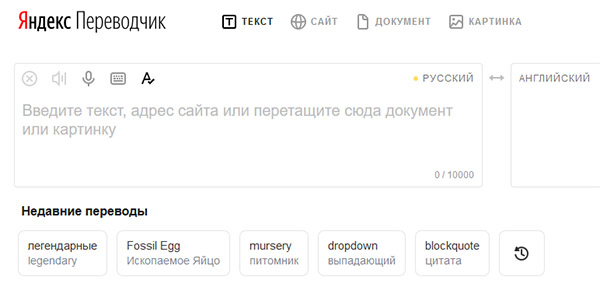 Веб-переводчик Яндекс