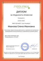 Диплом за ПРЕДАННОСТЬ ПРОФЕССИИ