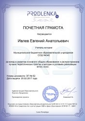 Почетная грамота за вклад в развитие основного общего образования в условиях реализации ФГОС ООО