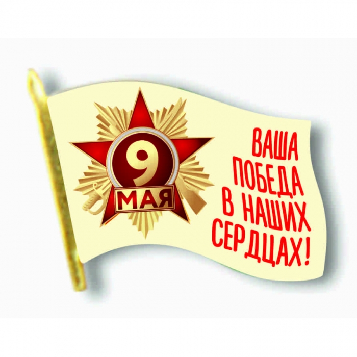 Значок "Флаг. 9 Мая. Ваша победа в наших сердцах", 30х25 мм.