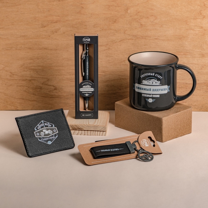 Подарочный набор из кружки, ручки, брелка на ключи и кредитницы "Любимый дедушка".