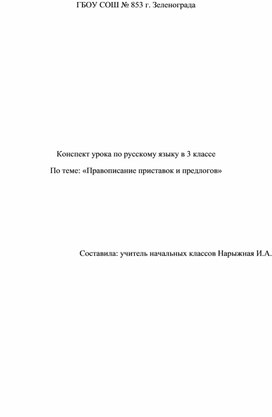 Правописание приставок и предлогов по русскому языку. 3 кл