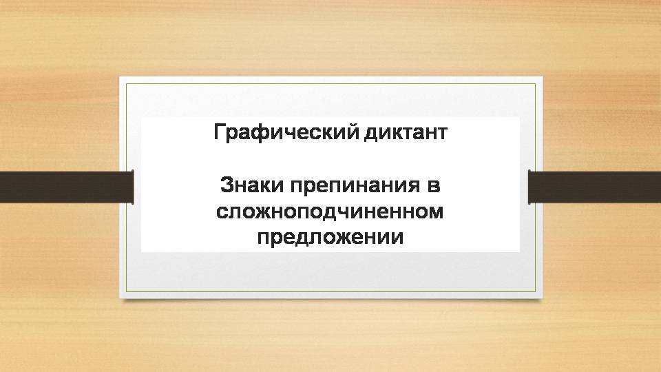 Презентация: Графический диктант по знакам препинания в сложноподчиненном предложении