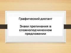 Презентация: Графический диктант по знакам препинания в сложноподчиненном предложении